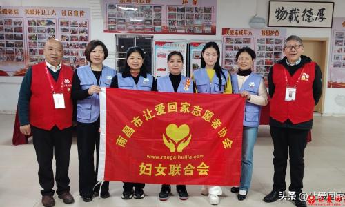 南昌市让爱回家志愿者协会妇联主席补选暨执委增补会议圆满成功