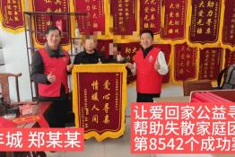 第8542个成案例（江西丰城郑某某成功回家）