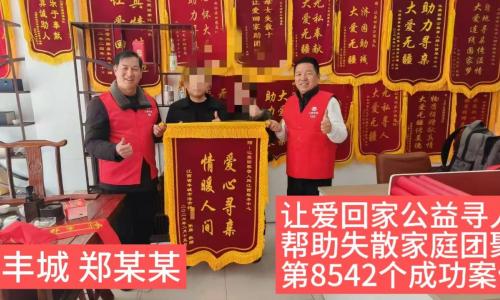 第8542个成案例（江西丰城郑某某成功回家）