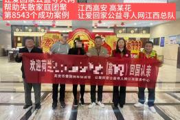 第8543个成功案例（江西高安高某花成功回家）