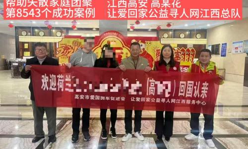 第8543个成功案例（江西高安高某花成功回家）