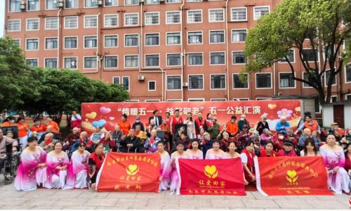  情暖五一 益起敬老 多单位联合举办五一公益敬老汇演
