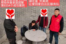 第8545个成功案例（湖北刘某刚成功回家）