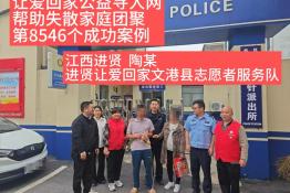 第8546个成功案例（江西进贤县陶某成功回家）