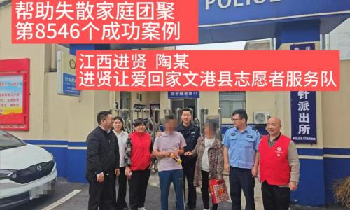 第8546个成功案例（江西进贤县陶某成功回家）