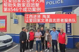 第8546个成功案例（江西进贤县陶某成功回家）