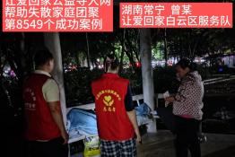 第8549个成功案例（湖南常宁曾某成功回家）