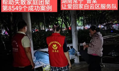 第8549个成功案例（湖南常宁曾某成功回家）