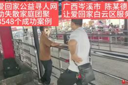 第8548个成功案例（广西岑溪市陈某德成功回家）