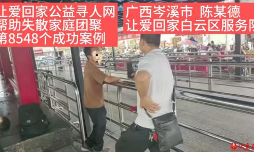 第8548个成功案例（广西岑溪市陈某德成功回家）