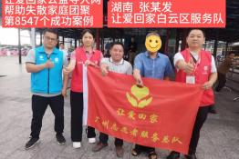 第8547个成功案例（湖南张某发成功回家)