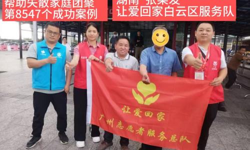 第8547个成功案例（湖南张某发成功回家)