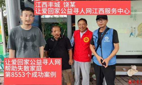 第8553个成功案例（江西丰城饶某成功回家）
