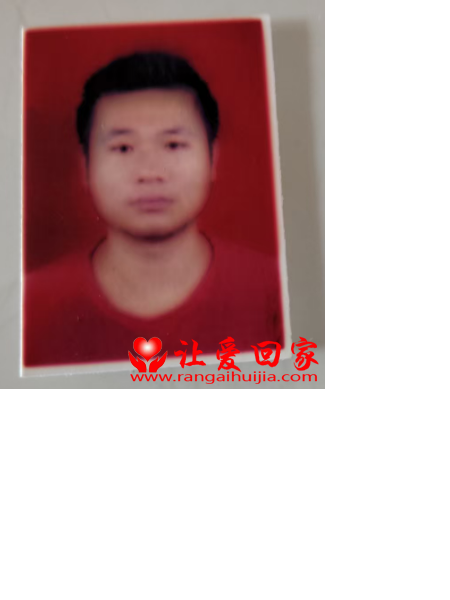 失踪人员易观音照片，让爱回家