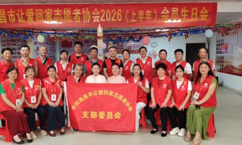  温情聚志愿 同心暖同行｜南昌市让爱回家志愿者协会举办2026年上半年会员集体生日会