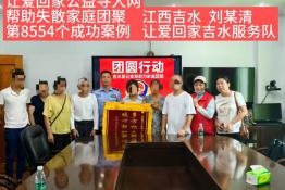 第8554个成功案例（江西吉水刘某清成功回家）