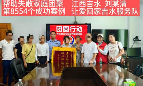 第8554个成功案例（江西吉水刘某清成功回家）