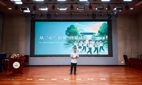  从“心”出发 守望成长——家校共育心理讲座进校园 启动青少年护航计划