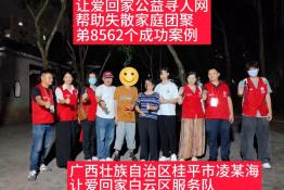 第8562个成功案例（广西壮族自治区桂平市凌某海成功回家）