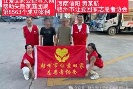 第8563个成功案例（河南信阳黄某航成功回家）