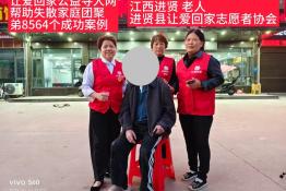 第8564个成功案例（江西进贤老人成功回家）