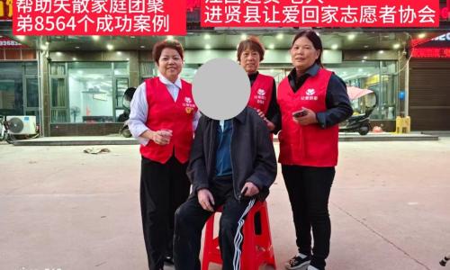 第8564个成功案例（江西进贤老人成功回家）